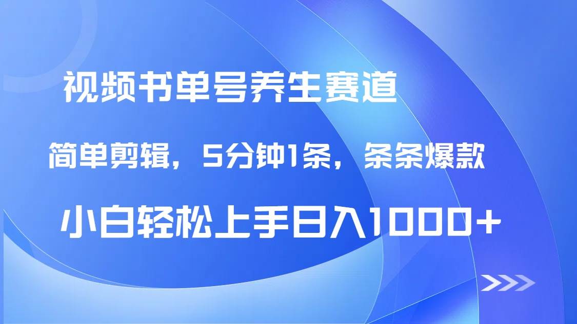 （14283期）DeepSeek+既梦做养生书单号，条条爆款5分钟1条，轻松日入1000+副业基地_极客搞钱_中创网_福缘网_冒泡网_资源整合平台副业基地