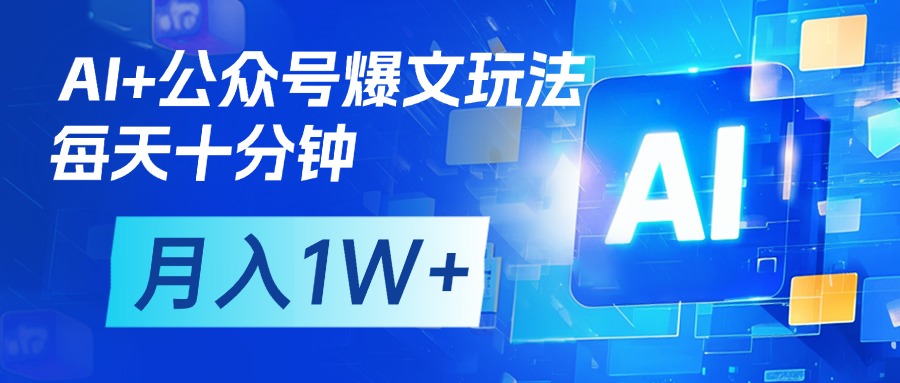 AI+公众号流量主变现，每天十分钟，月入1W+ 完美副业首选副业基地_极客搞钱_中创网_福缘网_冒泡网_资源整合平台副业基地