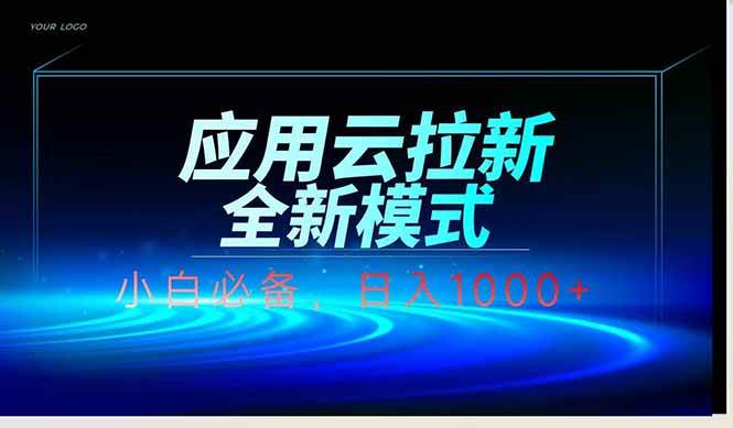 （14565期）应用云脚本全自动下载拉新，小白也能轻松日入1000+副业基地_极客搞钱_中创网_福缘网_冒泡网_资源整合平台副业基地