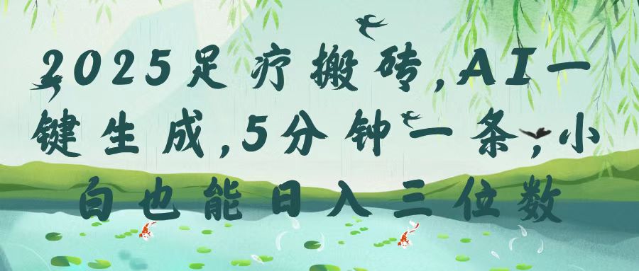 2025足疗搬砖，Ai一键生成，5分钟一条，小白也能日入三位数副业基地_极客搞钱_中创网_福缘网_冒泡网_资源整合平台副业基地