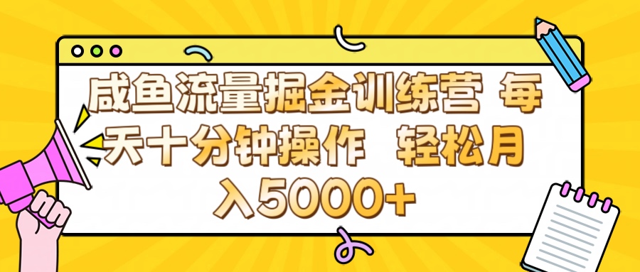咸鱼流量虚拟掘金训练营 0成本每天十分钟操作 轻松月入5000+副业基地_极客搞钱_中创网_福缘网_冒泡网_资源整合平台副业基地