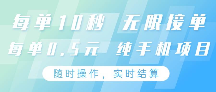 纯手机操作项目，每单耗时10秒，无限接单，单笔收益0.5元，支持24小时随时操做副业基地_极客搞钱_中创网_福缘网_冒泡网_资源整合平台副业基地