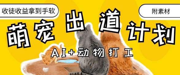 AI+动物打工，治愈系萌宠出道计划，收徒变现到手软副业基地_极客搞钱_中创网_福缘网_冒泡网_资源整合平台副业基地