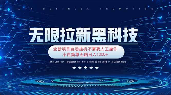 （14242期）无限拉新黑科技！极其简单！小白新手无脑日入1000+副业基地_极客搞钱_中创网_福缘网_冒泡网_资源整合平台副业基地