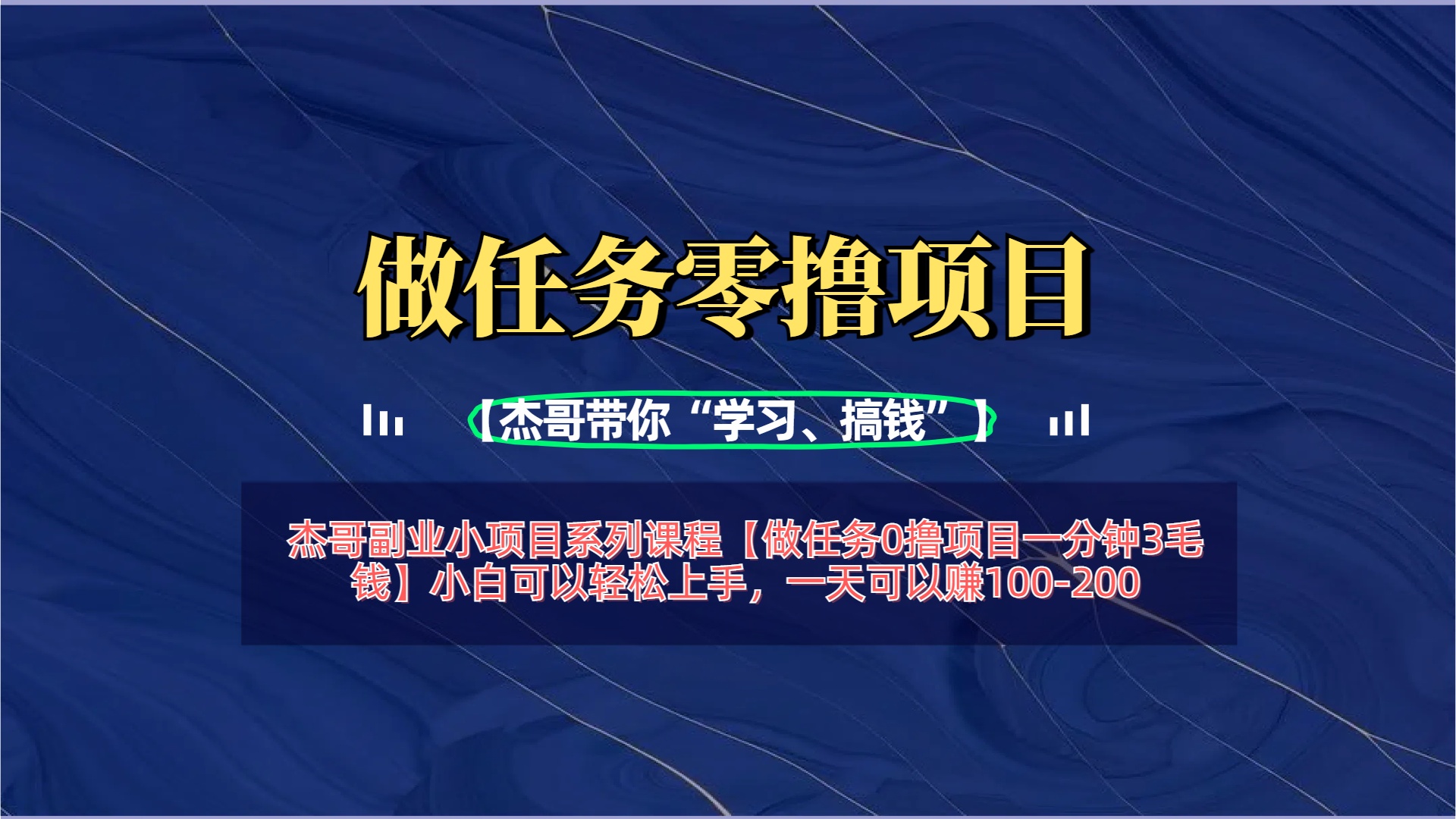 【做任务0撸项目一分钟3毛钱】小白可以轻松上手，一天可以赚100-200副业基地_极客搞钱_中创网_福缘网_冒泡网_资源整合平台副业基地