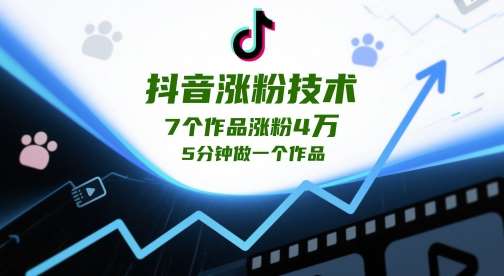 抖音涨粉技术，7个作品涨粉4W，5分钟做一个作品副业基地_极客搞钱_中创网_福缘网_冒泡网_资源整合平台副业基地