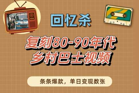 回忆杀！复刻80-90年代乡村巴士视频，条条爆款，单日变现数张副业基地_极客搞钱_中创网_福缘网_冒泡网_资源整合平台副业基地