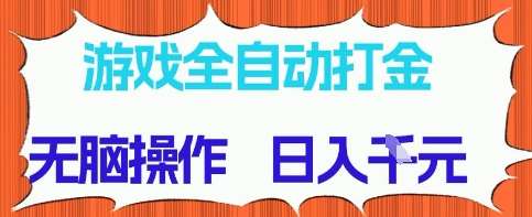 游戏全自动打金项目，无需时间成本，无脑操作，日入多张，长期稳定收益【揭秘】副业基地_极客搞钱_中创网_福缘网_冒泡网_资源整合平台副业基地