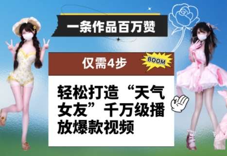 一条作品百万赞！ 只需4步，轻松打造“天气女友”千万级播放爆款视频副业基地_极客搞钱_中创网_福缘网_冒泡网_资源整合平台副业基地