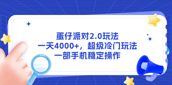 （14901期）蛋仔派对2.0玩法，一天4000+，超级冷门玩法，一部手机稳定操作副业基地_极客搞钱_中创网_福缘网_冒泡网_资源整合平台副业基地