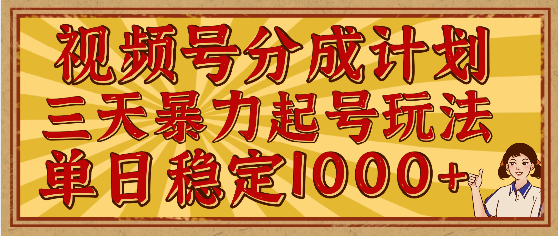 视频号分成计划，三天暴力起号玩法 单日稳定1000+，适合普通人的躺赚项目副业基地_极客搞钱_中创网_福缘网_冒泡网_资源整合平台副业基地