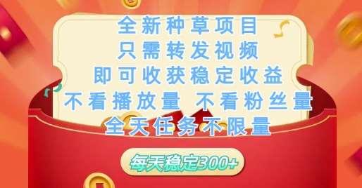 全新种草项目只需转发视频，即可收获稳定收益，不看播放量不看粉丝量，全天任务不限量，每天稳定3张【揭秘】副业基地_极客搞钱_中创网_福缘网_冒泡网_资源整合平台副业基地