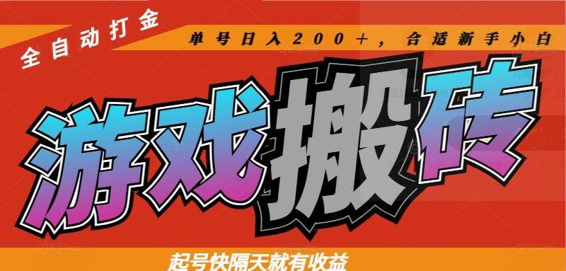（14699期）热门游戏搬砖全自动打金，起号快隔天就有收益，单号日入200＋合适新手小白副业基地_极客搞钱_中创网_福缘网_冒泡网_资源整合平台副业基地