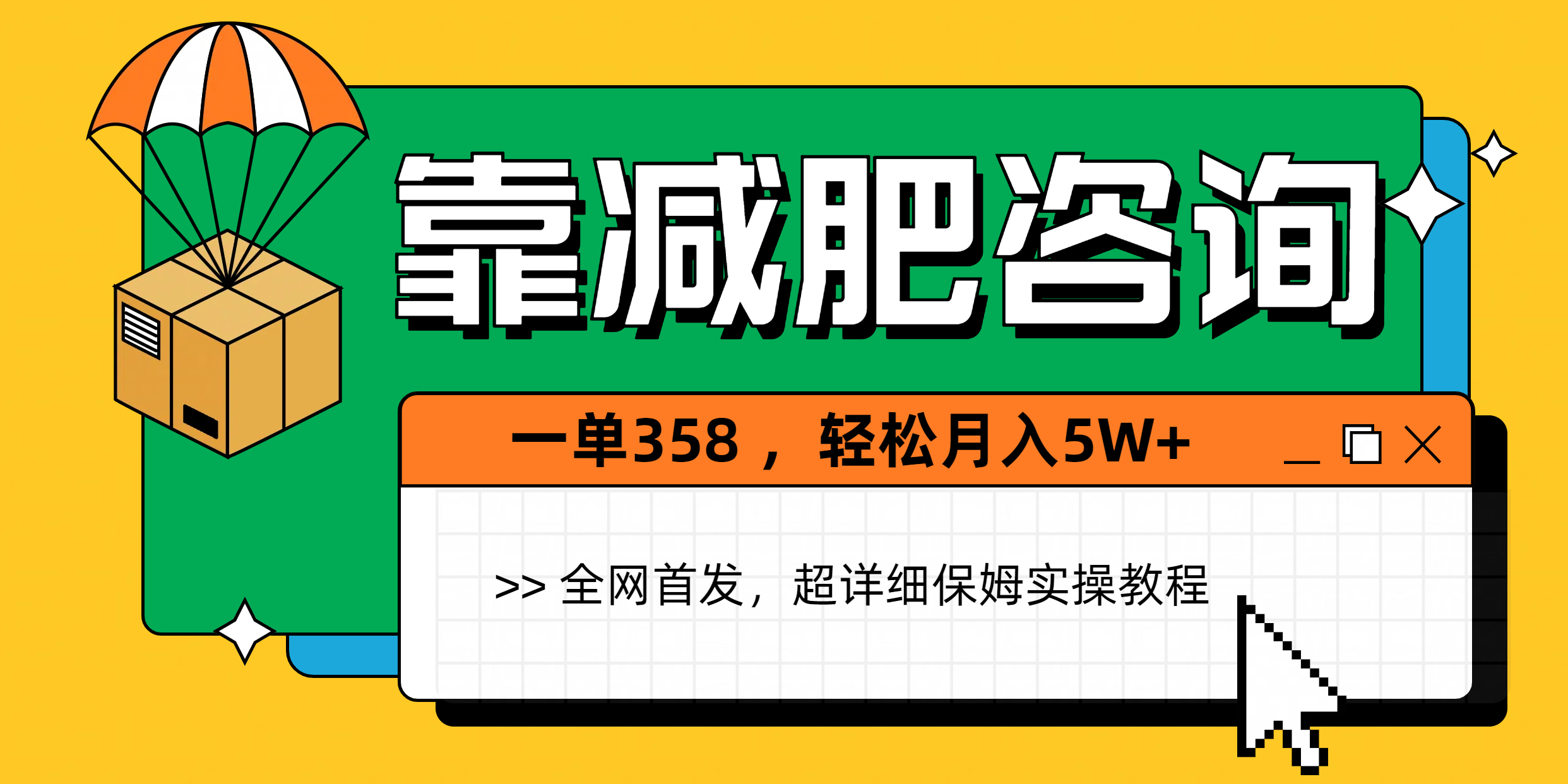 靠减肥咨询，1单368，1个月轻松5W+副业基地_极客搞钱_中创网_福缘网_冒泡网_资源整合平台副业基地