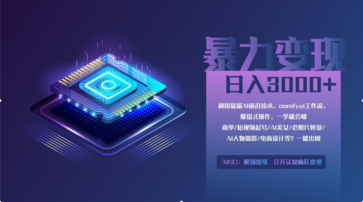 0基础用ComfyUI月入3万+的暴力变现法(软件+教程)副业基地_极客搞钱_中创网_福缘网_冒泡网_资源整合平台副业基地