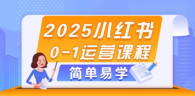 （14719期）2025小红书0-1运营课程，选品、素材、笔记制作与发布技巧副业基地_极客搞钱_中创网_福缘网_冒泡网_资源整合平台副业基地