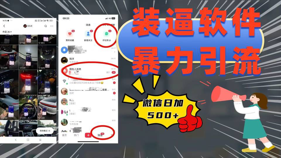 装逼软件暴力引流日加500+副业基地_极客搞钱_中创网_福缘网_冒泡网_资源整合平台副业基地