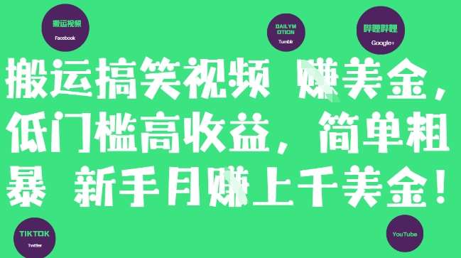 搬运搞笑视频挣美金，低门槛高收益，简单粗暴新手月入上千美刀副业基地_极客搞钱_中创网_福缘网_冒泡网_资源整合平台副业基地