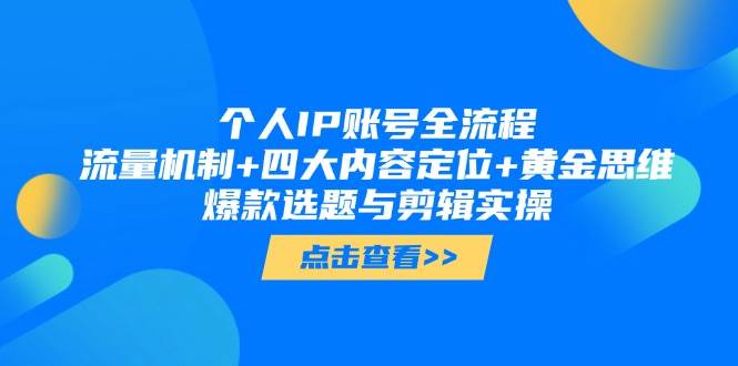 （14667期）个人IP账号全流程：流量机制+四大内容定位+黄金思维, 爆款选题与剪辑实操副业基地_极客搞钱_中创网_福缘网_冒泡网_资源整合平台副业基地