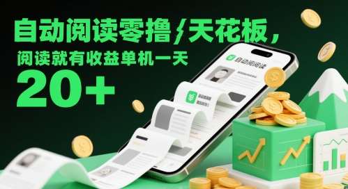 自动阅读零撸天花板，阅读就有收益单机一天20+副业基地_极客搞钱_中创网_福缘网_冒泡网_资源整合平台副业基地