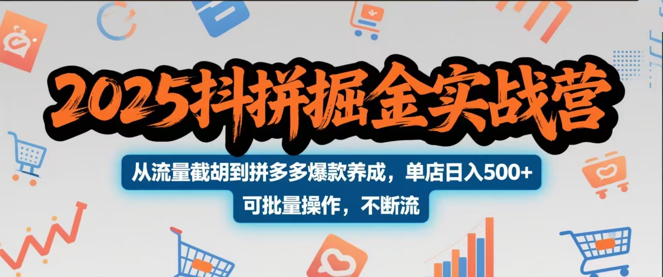 2025抖拼掘金实战营，从流量截胡到拼多多爆款养成，单店日入500+ 可批量操作，不断流副业基地_极客搞钱_中创网_福缘网_冒泡网_资源整合平台副业基地