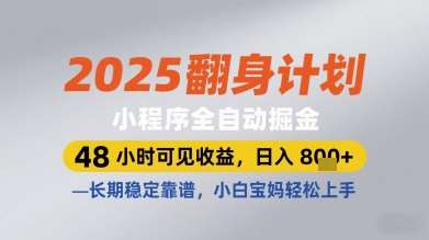 2025翻身计划小程序全自动掘金，48小时可见收益，日入多张+，长期稳定靠谱，小白宝妈轻松上手【揭秘】副业基地_极客搞钱_中创网_福缘网_冒泡网_资源整合平台副业基地