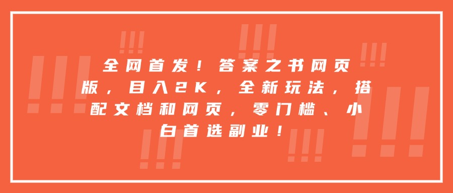 全网首发！答案之书网页版，目入2K，全新玩法，搭配文档和网页，零门槛、小白首选副业！副业基地_极客搞钱_中创网_福缘网_冒泡网_资源整合平台副业基地