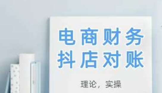 2025抖店对账，从理论到实操，学完即用副业基地_极客搞钱_中创网_福缘网_冒泡网_资源整合平台副业基地