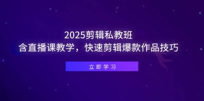 （14649期）2025剪辑私教班，含直播课教学，快速剪辑爆款作品技巧副业基地_极客搞钱_中创网_福缘网_冒泡网_资源整合平台副业基地