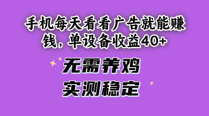 （14767期）手机每天看看广告就能赚钱，单设备收益40+ 无需养鸡，实测稳定副业基地_极客搞钱_中创网_福缘网_冒泡网_资源整合平台副业基地