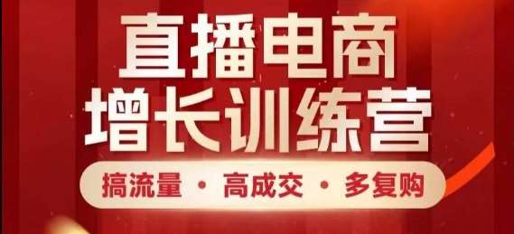 直播电商增长训练营，搞流量·高成交·多复购，快速上手有思路副业基地_极客搞钱_中创网_福缘网_冒泡网_资源整合平台副业基地