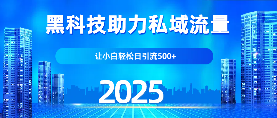 科技助力私域流量，让小白轻松日引流500+副业基地_极客搞钱_中创网_福缘网_冒泡网_资源整合平台副业基地