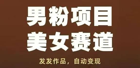 男粉项目美女赛道，发发作品，轻松获流自动变现副业基地_极客搞钱_中创网_福缘网_冒泡网_资源整合平台副业基地