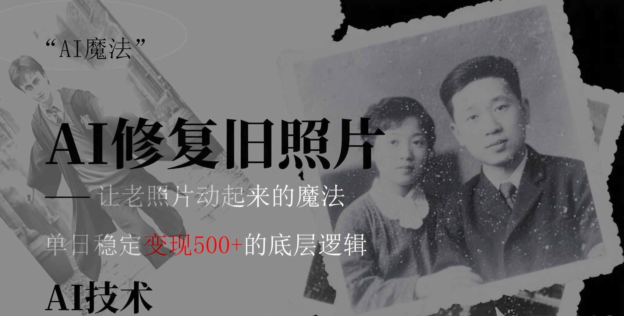 AI 魔法：让泛黄旧照变成朋友圈爆款视频，私域转化率提升50%，单日变现500+副业基地_极客搞钱_中创网_福缘网_冒泡网_资源整合平台副业基地
