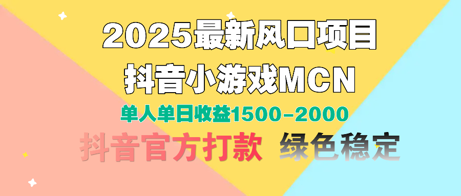 2025最新风口项目 抖音小游戏MCN 单人单日收益1500-2000+副业基地_极客搞钱_中创网_福缘网_冒泡网_资源整合平台副业基地