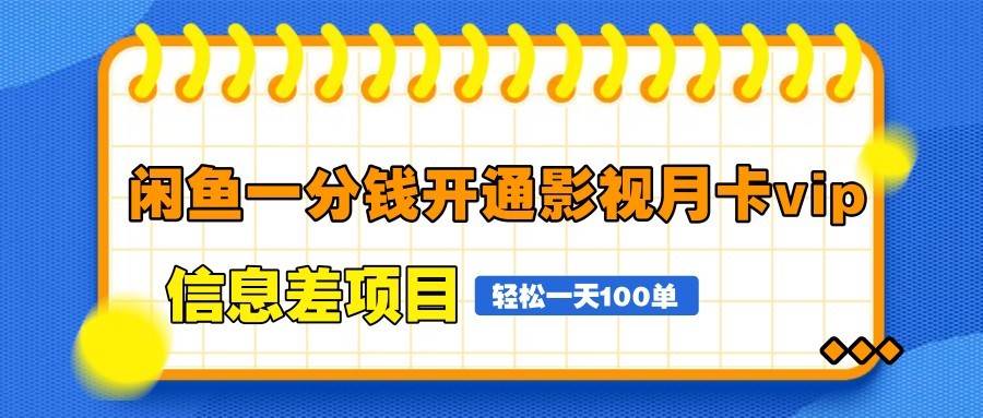 闲鱼一分钱开通影视月卡vip信息差项目，自由定价、轻松一天100单副业基地_极客搞钱_中创网_福缘网_冒泡网_资源整合平台副业基地