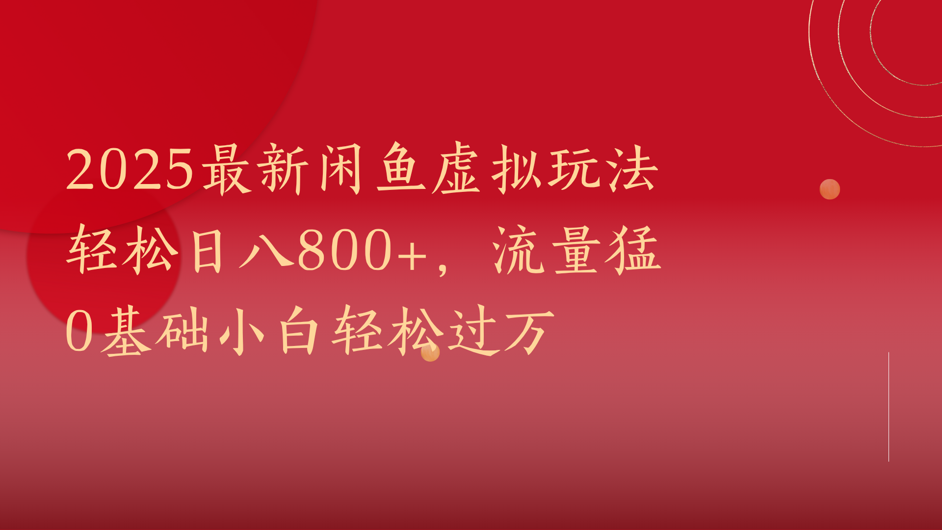 2025最新闲鱼虚拟玩法轻松日八800+，流量猛0基础小白轻松过万副业基地_极客搞钱_中创网_福缘网_冒泡网_资源整合平台副业基地
