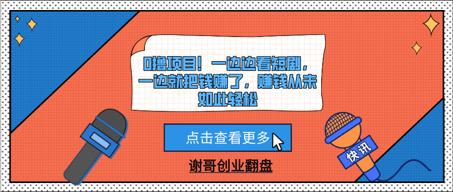 0撸项目！一边边看短剧，一边就把钱赚了，赚钱从未如此轻松副业基地_极客搞钱_中创网_福缘网_冒泡网_资源整合平台副业基地