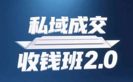 私域成交收钱班2.0，音频+逐字稿+思维导图副业基地_极客搞钱_中创网_福缘网_冒泡网_资源整合平台副业基地