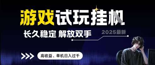 2025最新游戏试玩挂G，长久稳定，解放双手 高收益，单机日入过千【揭秘】副业基地_极客搞钱_中创网_福缘网_冒泡网_资源整合平台副业基地