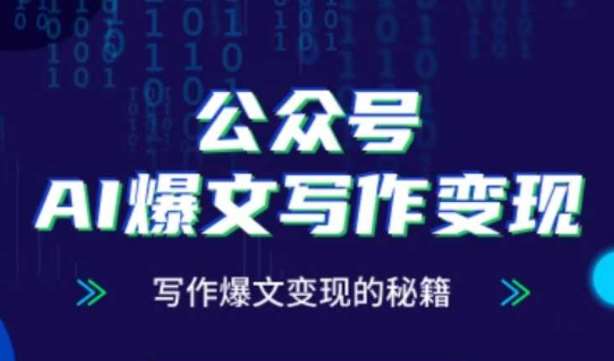 公众号AI爆文写作变现秘籍，零基础、指令、变现、涨粉必学的AI爆文写作课副业基地_极客搞钱_中创网_福缘网_冒泡网_资源整合平台副业基地