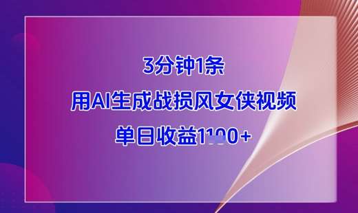3分钟1条，用AI生成战损风女侠视频，单日收益1k+副业基地_极客搞钱_中创网_福缘网_冒泡网_资源整合平台副业基地