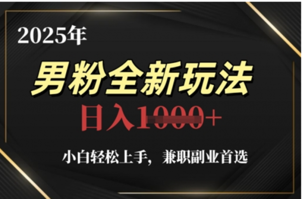 2025年男粉全自动变现，5月最新玩法，小白轻松上手，兼职副业首选，轻轻松松日入四位数副业基地_极客搞钱_中创网_福缘网_冒泡网_资源整合平台副业基地