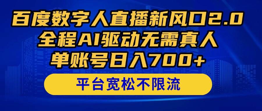 （14703期）百度数字人直播新风口2.0来了！全程AI驱动无需真人，单账号日入700+，…副业基地_极客搞钱_中创网_福缘网_冒泡网_资源整合平台副业基地