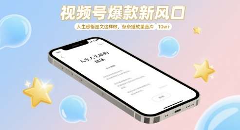视频号爆款新风口，人生感悟图文这样做，条条播放量直冲 10w+副业基地_极客搞钱_中创网_福缘网_冒泡网_资源整合平台副业基地