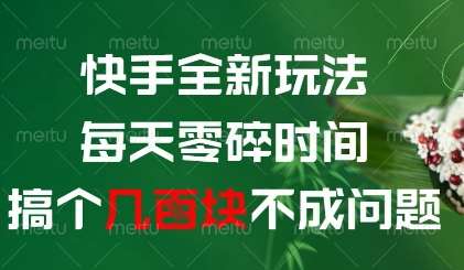 快手全新玩法，每天零碎时间搞个几张不成问题【揭秘】副业基地_极客搞钱_中创网_福缘网_冒泡网_资源整合平台副业基地