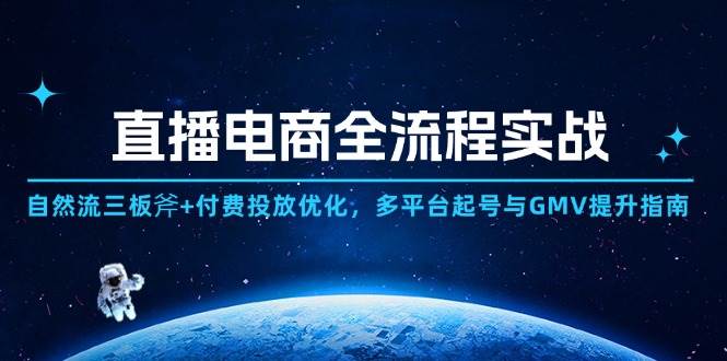 （14693期）直播电商全流程实战：自然流三板斧+付费投放优化,多平台起号与GMV提升指南副业基地_极客搞钱_中创网_福缘网_冒泡网_资源整合平台副业基地