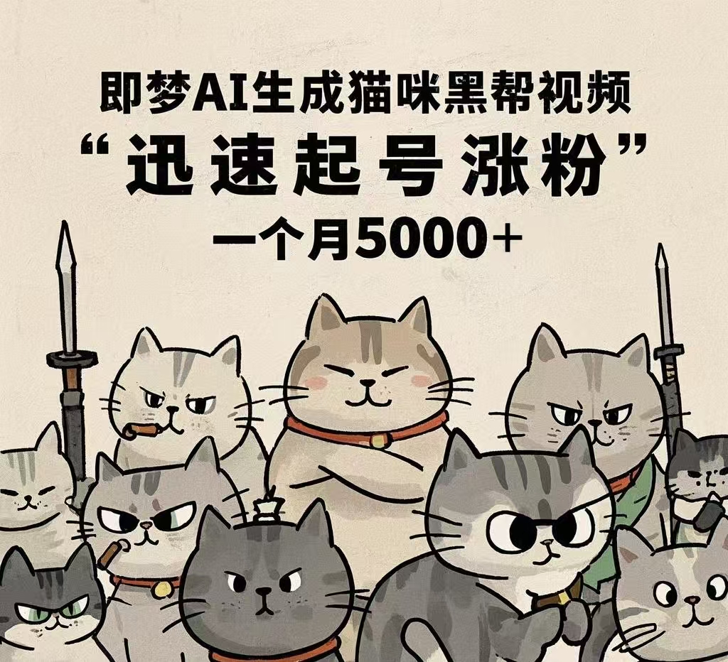 即梦AI生成猫咪黑帮视频，迅速起号涨粉，一个月5000➕副业基地_极客搞钱_中创网_福缘网_冒泡网_资源整合平台副业基地