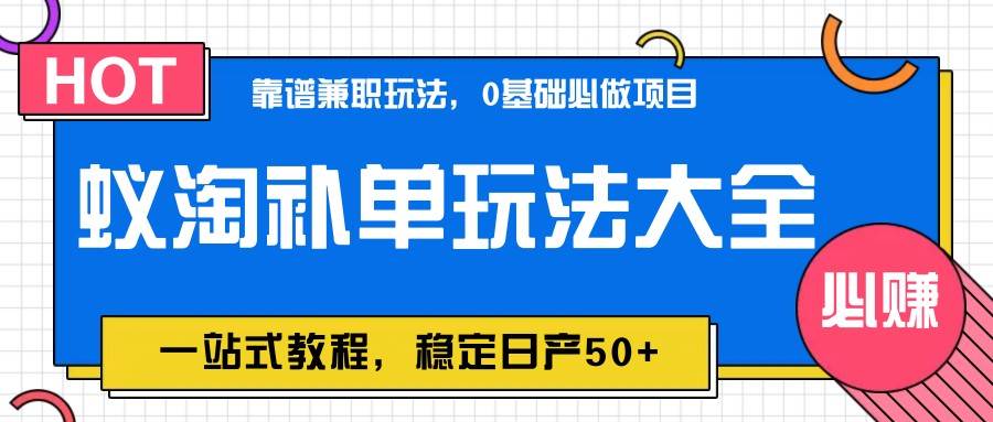 蚁淘补单玩法大全，一站式教程，稳定日产50+副业基地_极客搞钱_中创网_福缘网_冒泡网_资源整合平台副业基地