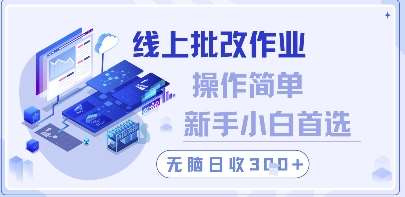 线上批改作业，操作简单新手小白首选，无脑日收300+【揭秘】副业基地_极客搞钱_中创网_福缘网_冒泡网_资源整合平台副业基地